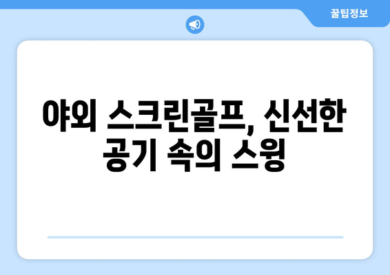 야외 스크린골프, 신선한 공기 속의 스윙