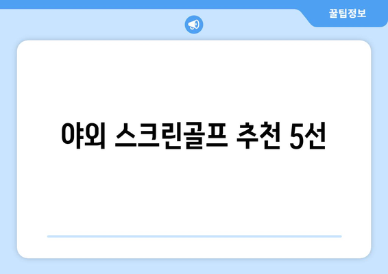 야외 스크린골프 추천 5선