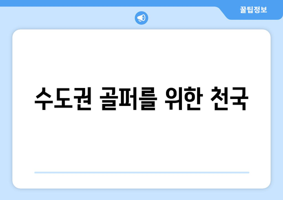 수도권 골퍼를 위한 천국