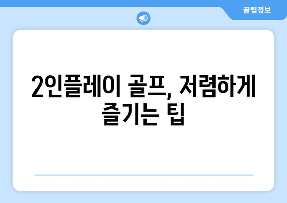 2인플레이 골프, 저렴하게 즐기는 팁