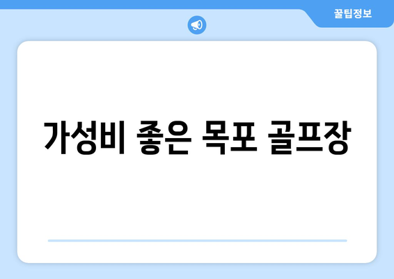 가성비 좋은 목포 골프장