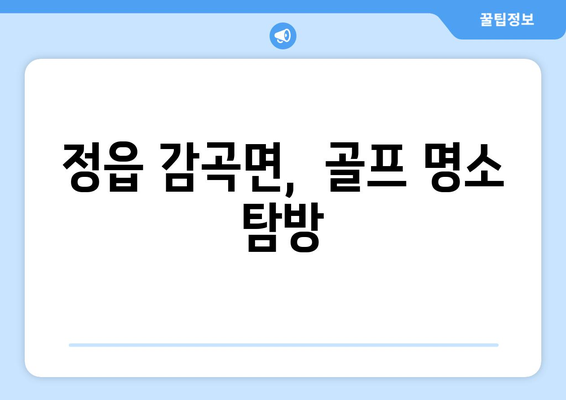 정읍 감곡면,  골프 명소 탐방