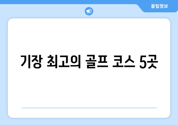 기장 최고의 골프 코스 5곳