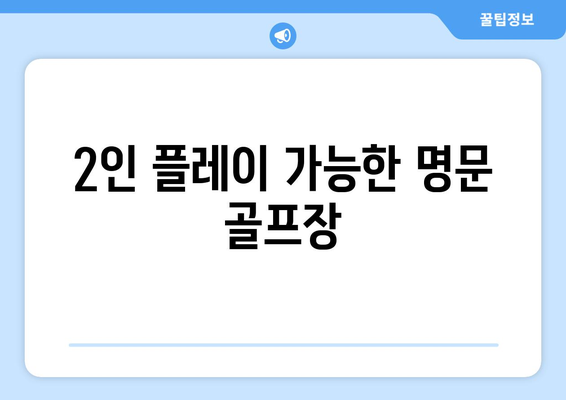 2인 플레이 가능한 명문 골프장