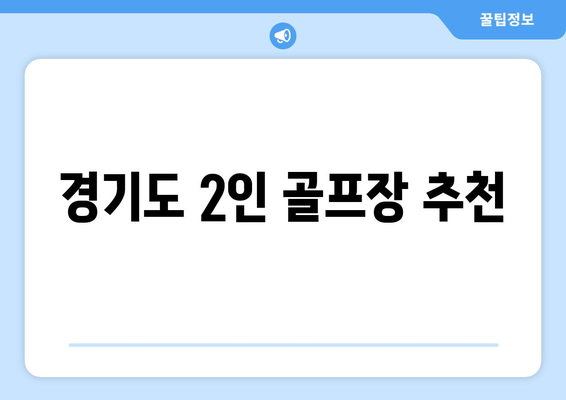 경기도 2인 골프장 추천