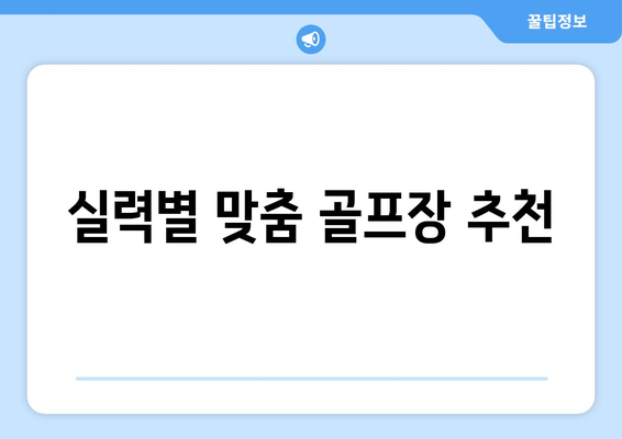 실력별 맞춤 골프장 추천