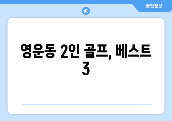 영운동 2인 골프, 베스트 3