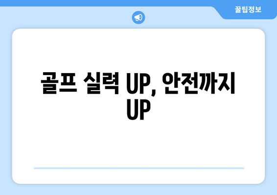 골프 실력 UP, 안전까지 UP