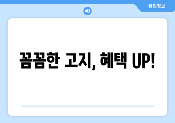 꼼꼼한 고지, 혜택 UP!