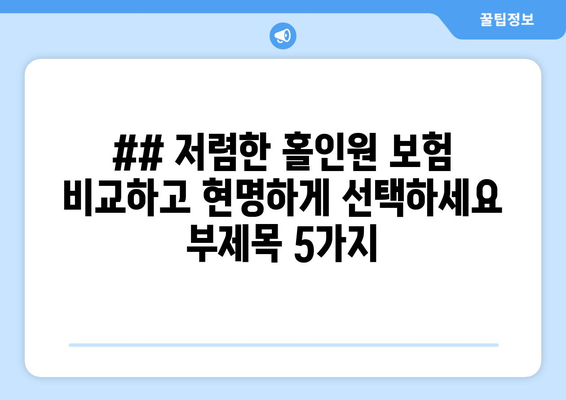 ## 저렴한 홀인원 보험 비교하고 현명하게 선택하세요  부제목 5가지