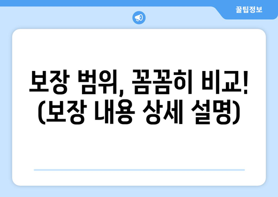 보장 범위, 꼼꼼히 비교! (보장 내용 상세 설명)