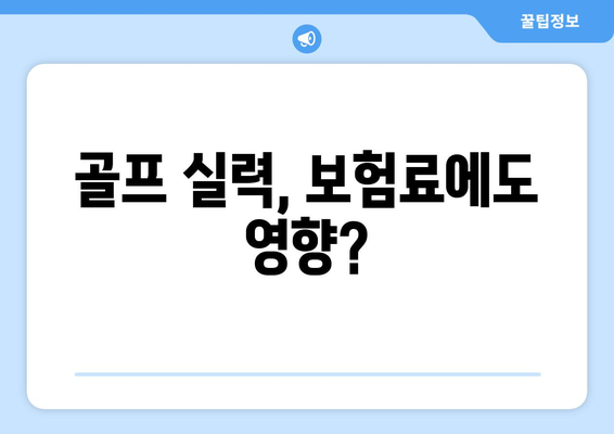 골프 실력, 보험료에도 영향?