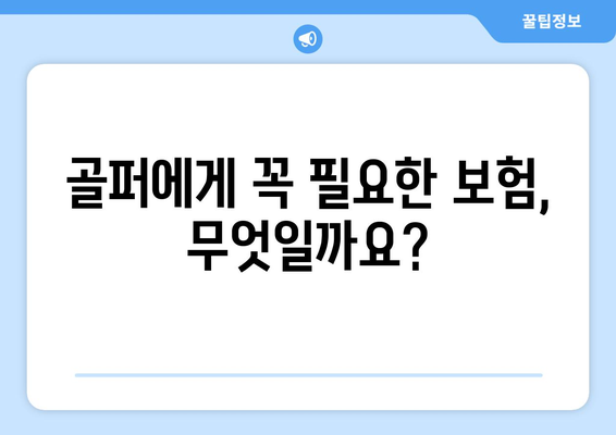 골퍼에게 꼭 필요한 보험, 무엇일까요?