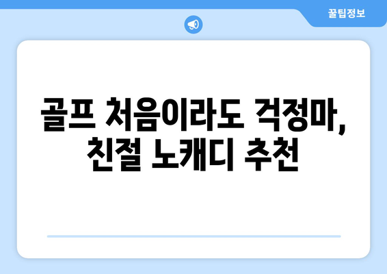 골프 처음이라도 걱정마, 친절 노캐디 추천