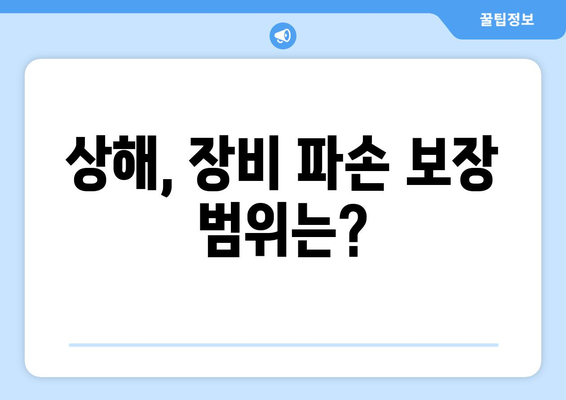 상해, 장비 파손 보장 범위는?