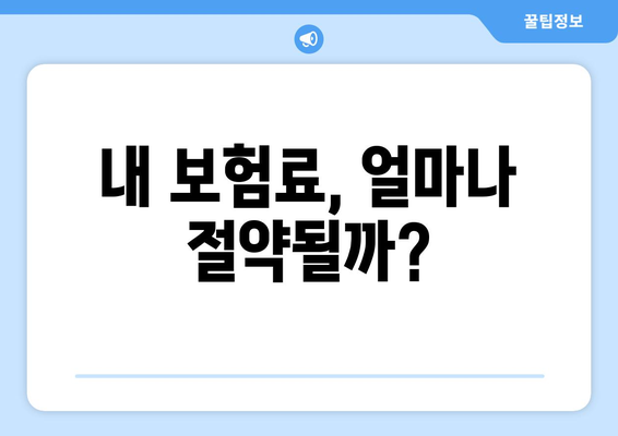 내 보험료, 얼마나 절약될까?