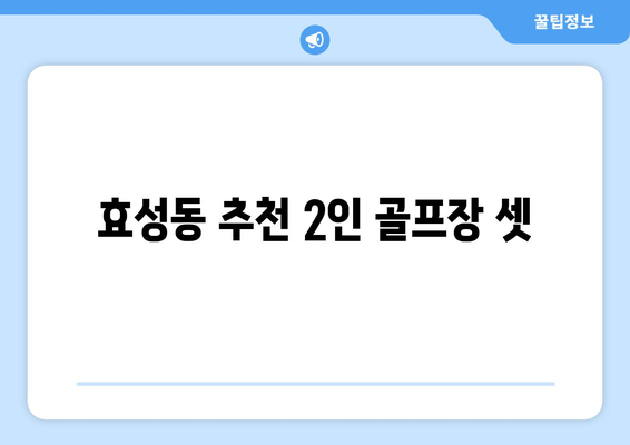 효성동 추천 2인 골프장 셋