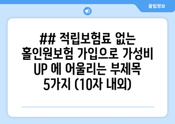 ## 적립보험료 없는 홀인원보험 가입으로 가성비 UP 에 어울리는 부제목 5가지 (10자 내외)