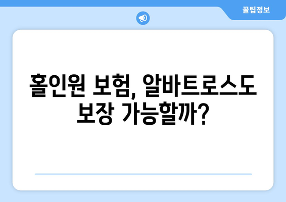 홀인원 보험, 알바트로스도 보장 가능할까?