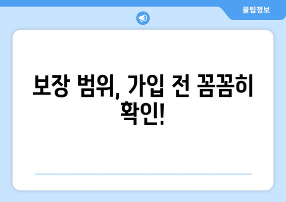 보장 범위, 가입 전 꼼꼼히 확인!