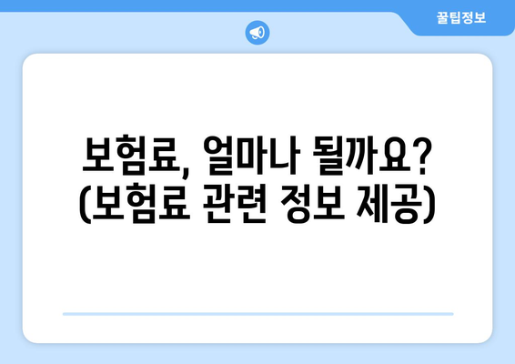 보험료, 얼마나 될까요? (보험료 관련 정보 제공)