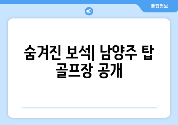 숨겨진 보석| 남양주 탑 골프장 공개