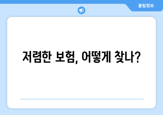 저렴한 보험, 어떻게 찾나?