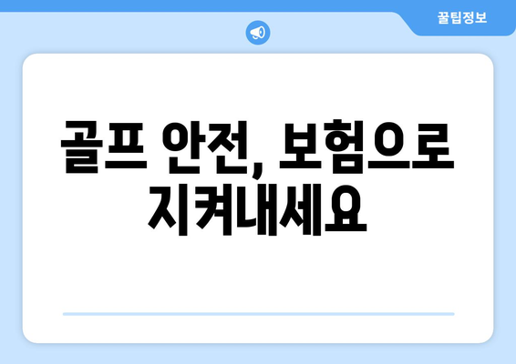 골프 안전, 보험으로 지켜내세요