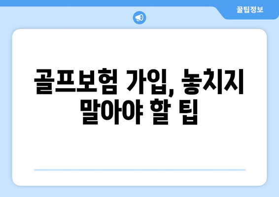 골프보험 가입, 놓치지 말아야 할 팁