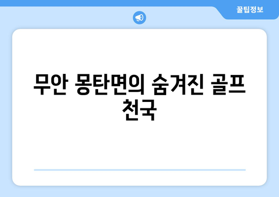 무안 몽탄면의 숨겨진 골프 천국