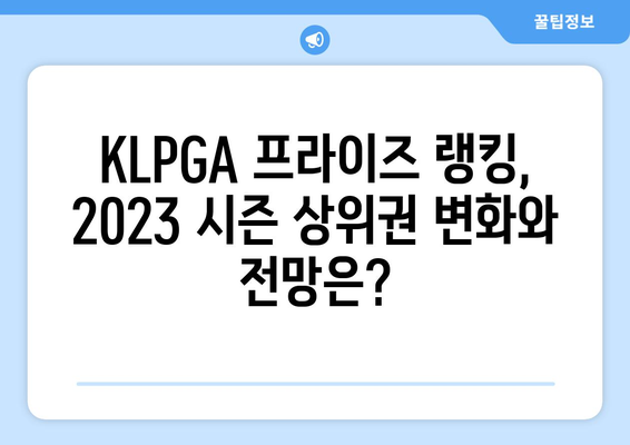 KLPGA 프라이즈 랭킹| 최고의 선수들의 뜨거운 경쟁 | 2023 시즌 상위권 분석 및 주요 선수 정보