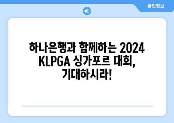 2024 KLPGA 하나은행 싱가포르 대회 개막! 여성 골프의 승리가 시작된다 | KLPGA, 하나은행, 싱가포르, 골프 대회, 여자 골프