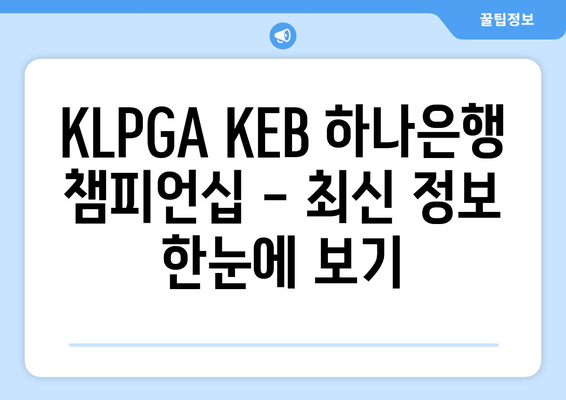 KLPGA KEB 하나은행 챔피언십 최신 결과 & 우승자 |  역대 챔피언 & 대회 정보