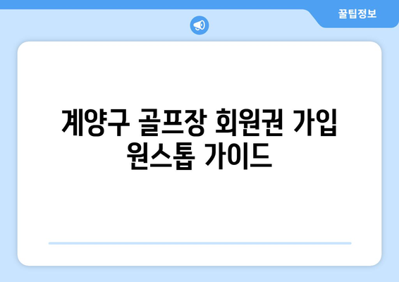 계양구 골프장 회원권 가입 원스톱 가이드