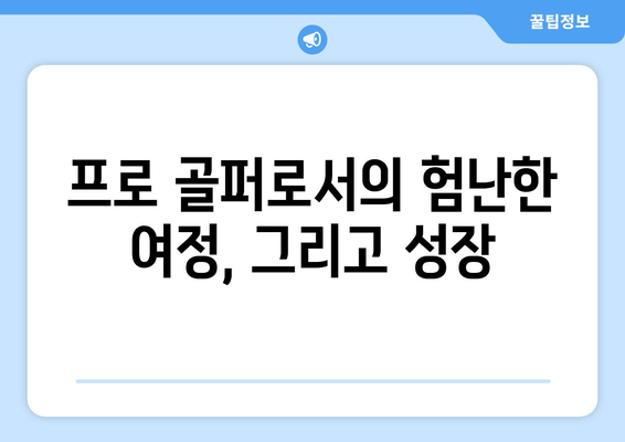 파크 테환, 승리를 향한 짜릿한 골프 여정| 그의 도전과 열정 | 골프, 프로 골퍼, 파크 테환, 승리