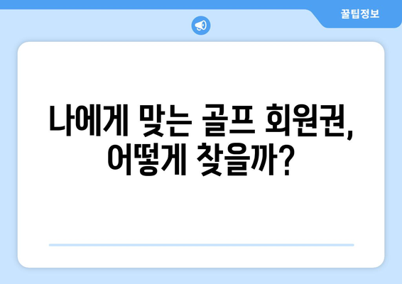 골프 회원권 투자, 가치와 프리미엄 경험 | 당신에게 맞는 선택은?