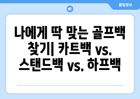 골퍼를 위한 골프 백 선택 가이드| 카트백부터 하프백까지 완벽 분석 | 종류, 장단점, 추천 브랜드