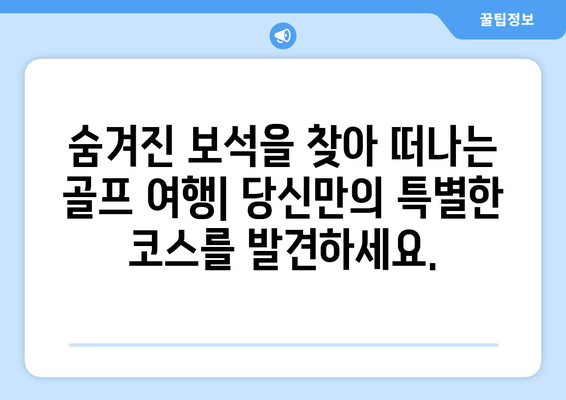 주변 지역의 숨겨진 골프 보석 발견| 다음 메인 골프 특집 탐구 | 골프 코스 추천, 숨은 명소, 골프 여행 팁