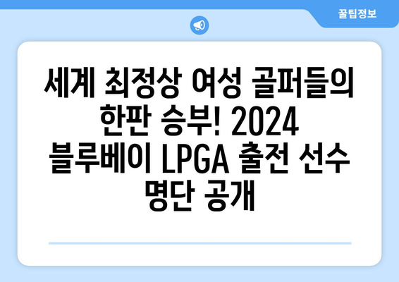 2024 블루베이 LPGA| 태양과 바다가 만나는 짜릿한 승부 | 대회 정보, 선수 명단, 하이라이트