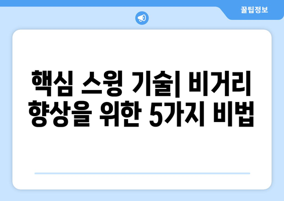 골프 거리 향상을 위한 입증된 기술 5가지 | 골프 레슨, 비거리 증가, 스윙 분석