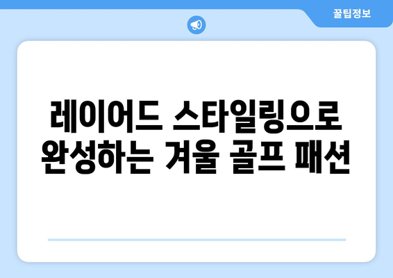 겨울 추위에도 끄떡없이! 따뜻하고 스타일리시한 골프웨어 선택 가이드 | 겨울 골프, 방한, 스타일링 팁