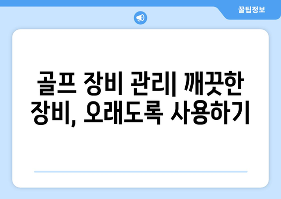 골프볼 더스트 제거| 효과적인 속성과 기술 | 골프 장비 관리, 클럽 청소, 성능 향상