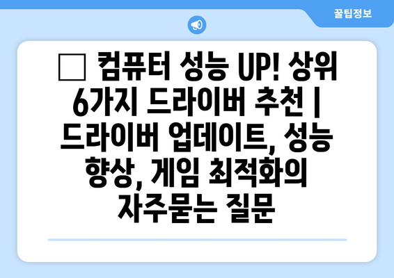 🥇 컴퓨터 성능 UP! 상위 6가지 드라이버 추천 | 드라이버 업데이트, 성능 향상, 게임 최적화