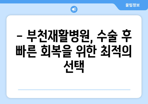 수술 후 재활, 부천재활병원에서 전문적인 도움을 받으세요! | 부천, 재활, 전문의, 치료, 회복