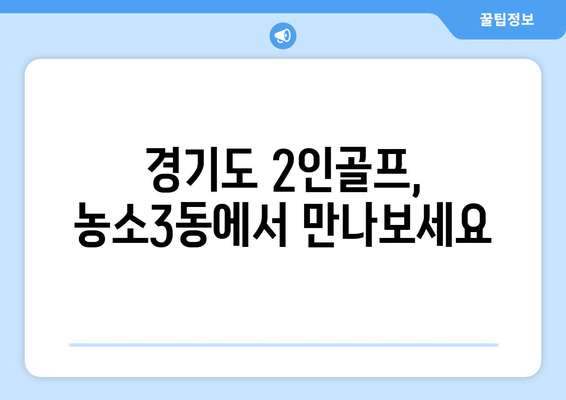 경기도 2인골프, 농소3동에서 만나보세요