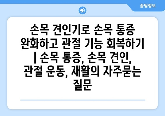 손목 견인기로 손목 통증 완화하고 관절 기능 회복하기 | 손목 통증, 손목 견인, 관절 운동, 재활