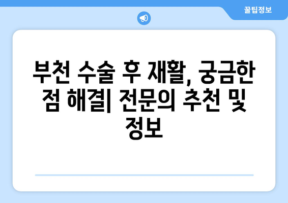 부천 수술 후 재활, 어디서 어떻게? | 부천재활병원, 수술 후 재활 치료, 전문의 추천