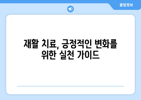 삶의 질 향상을 위한 재활 치료| 실천적인 접근 방식 | 재활, 삶의 질, 치료, 실천 가이드