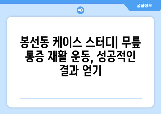 무릎 통증 완화 운동 재활| 광주 남구 봉선동 케이스 스터디 | 봉선동, 재활 운동, 무릎 통증, 케이스 스터디