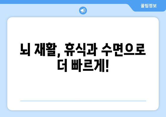 뇌 손상 재활, 휴식과 수면 관리가 왜 중요할까요? | 뇌 손상, 재활, 수면, 휴식, 회복